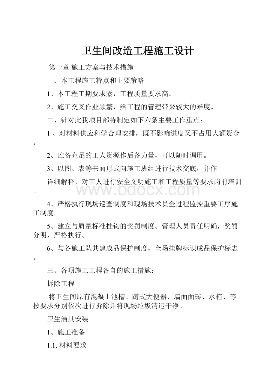 卫生间改造工程施工设计.docx_第1页