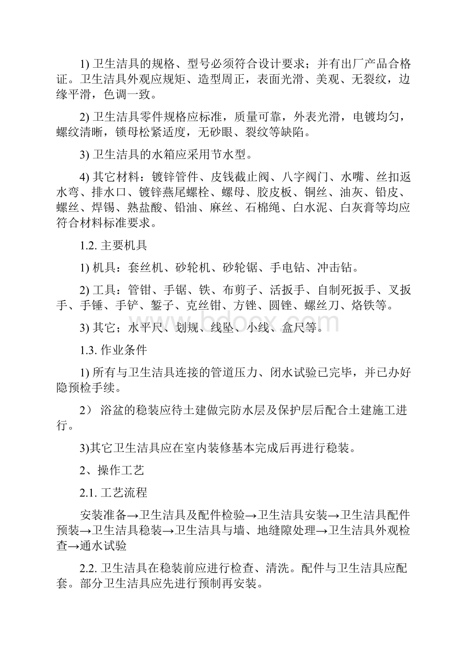 卫生间改造工程施工设计.docx_第2页