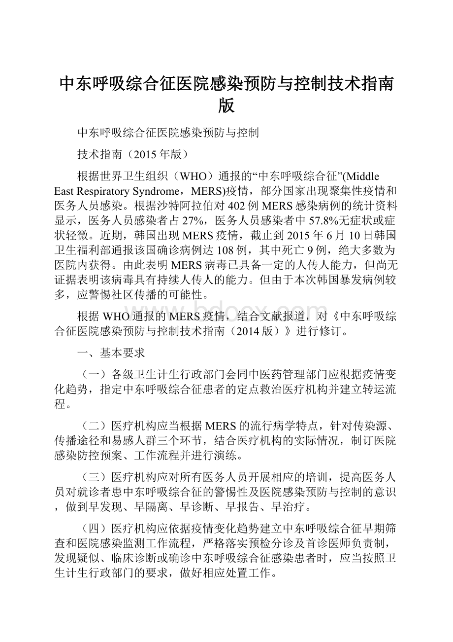 中东呼吸综合征医院感染预防与控制技术指南版.docx