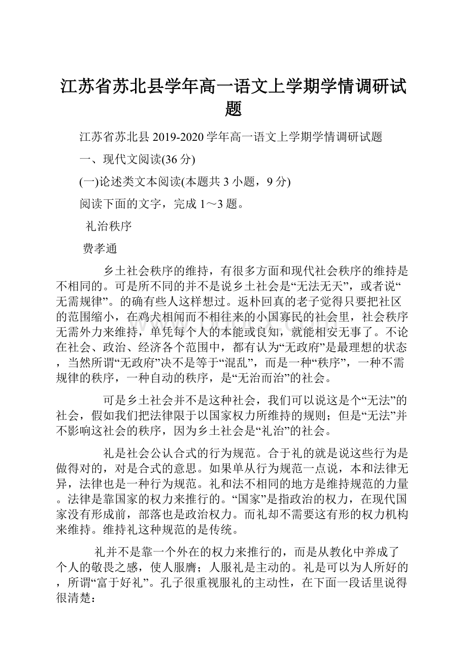 江苏省苏北县学年高一语文上学期学情调研试题.docx