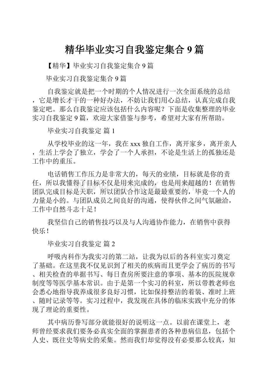 精华毕业实习自我鉴定集合9篇.docx_第1页