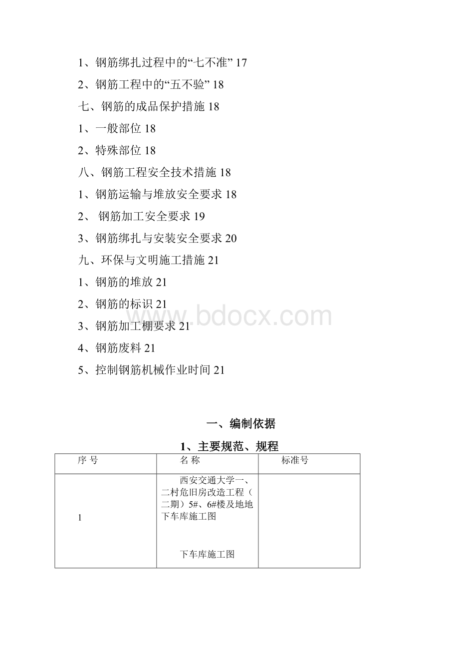 5#6#钢筋工程施工方案.docx_第2页