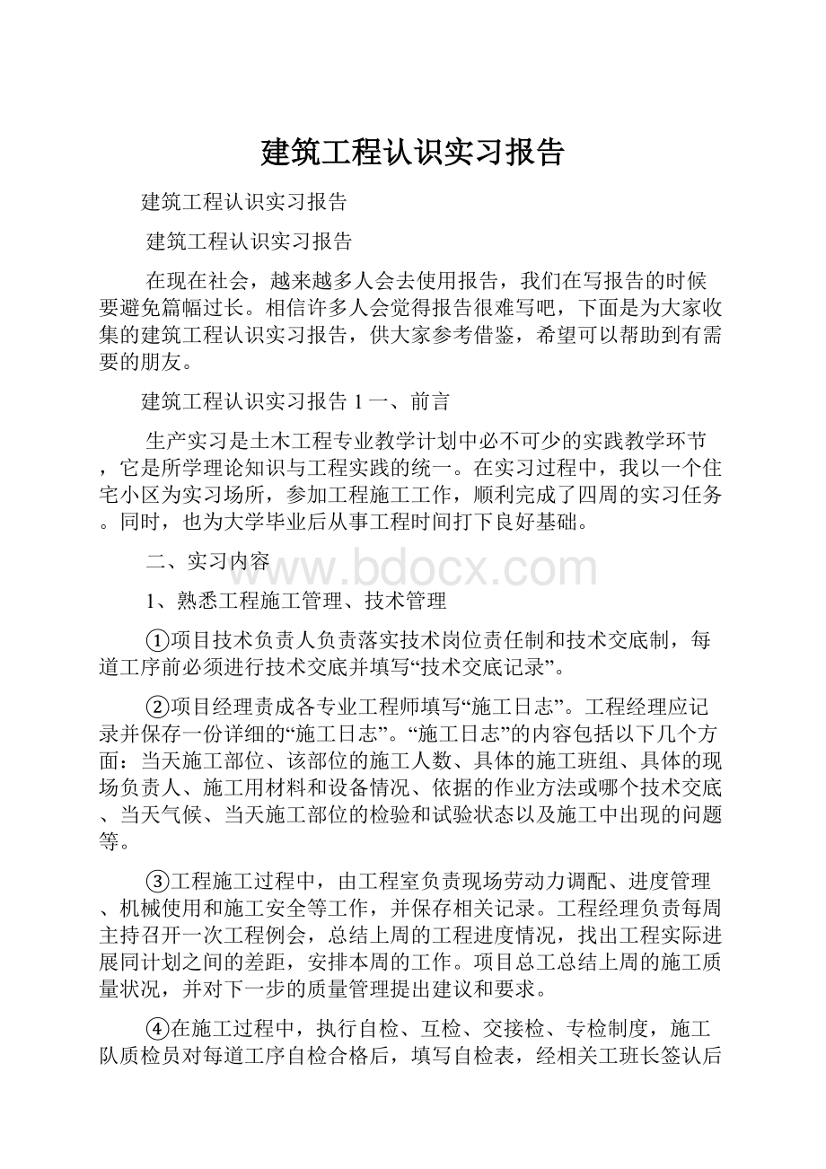 建筑工程认识实习报告.docx