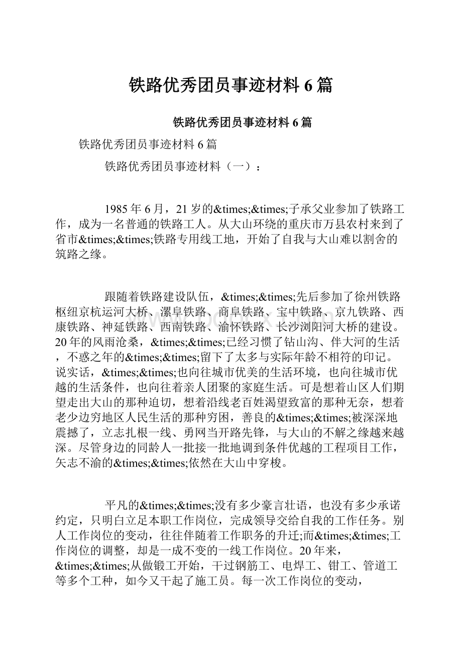 铁路优秀团员事迹材料6篇.docx_第1页