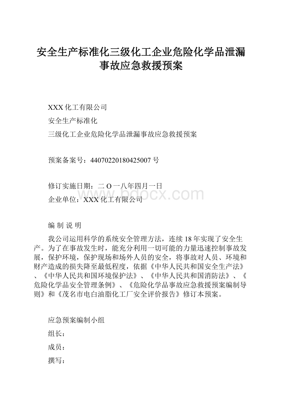 安全生产标准化三级化工企业危险化学品泄漏事故应急救援预案.docx_第1页