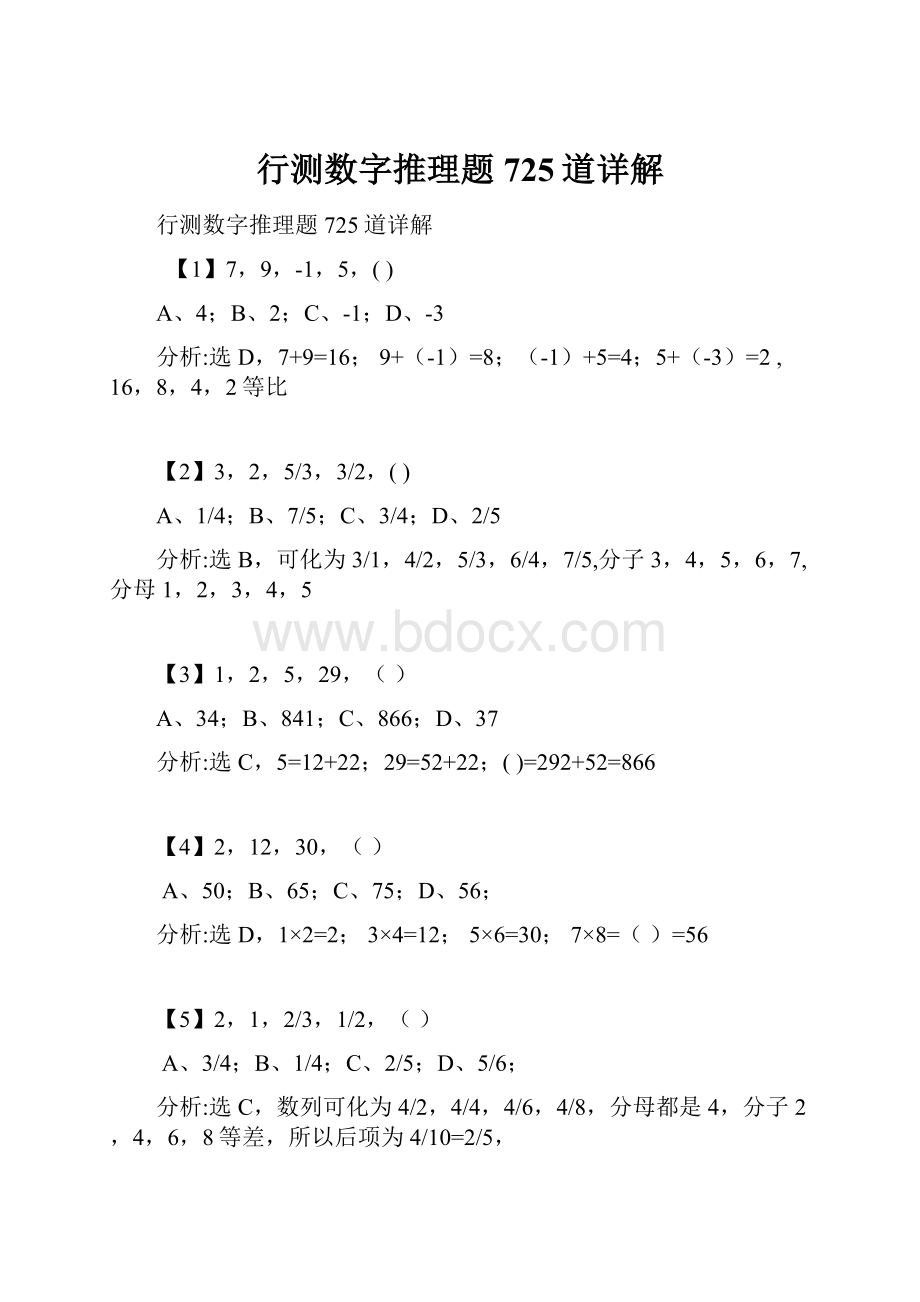 行测数字推理题725道详解.docx_第1页