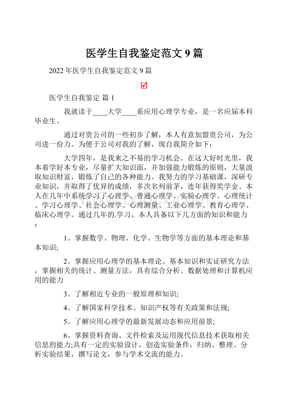 医学生自我鉴定范文9篇.docx_第1页