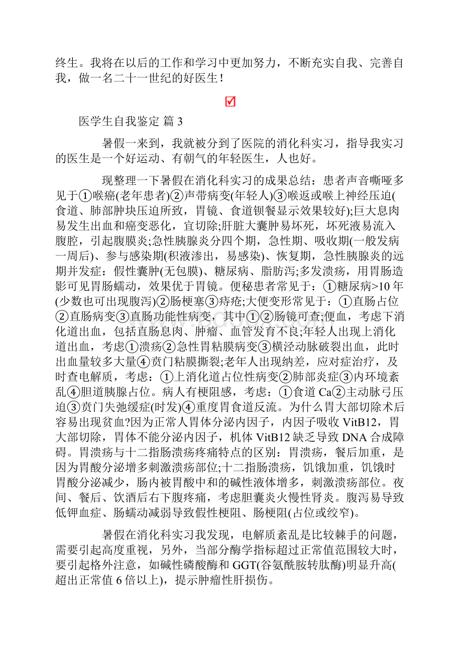 医学生自我鉴定范文9篇.docx_第3页