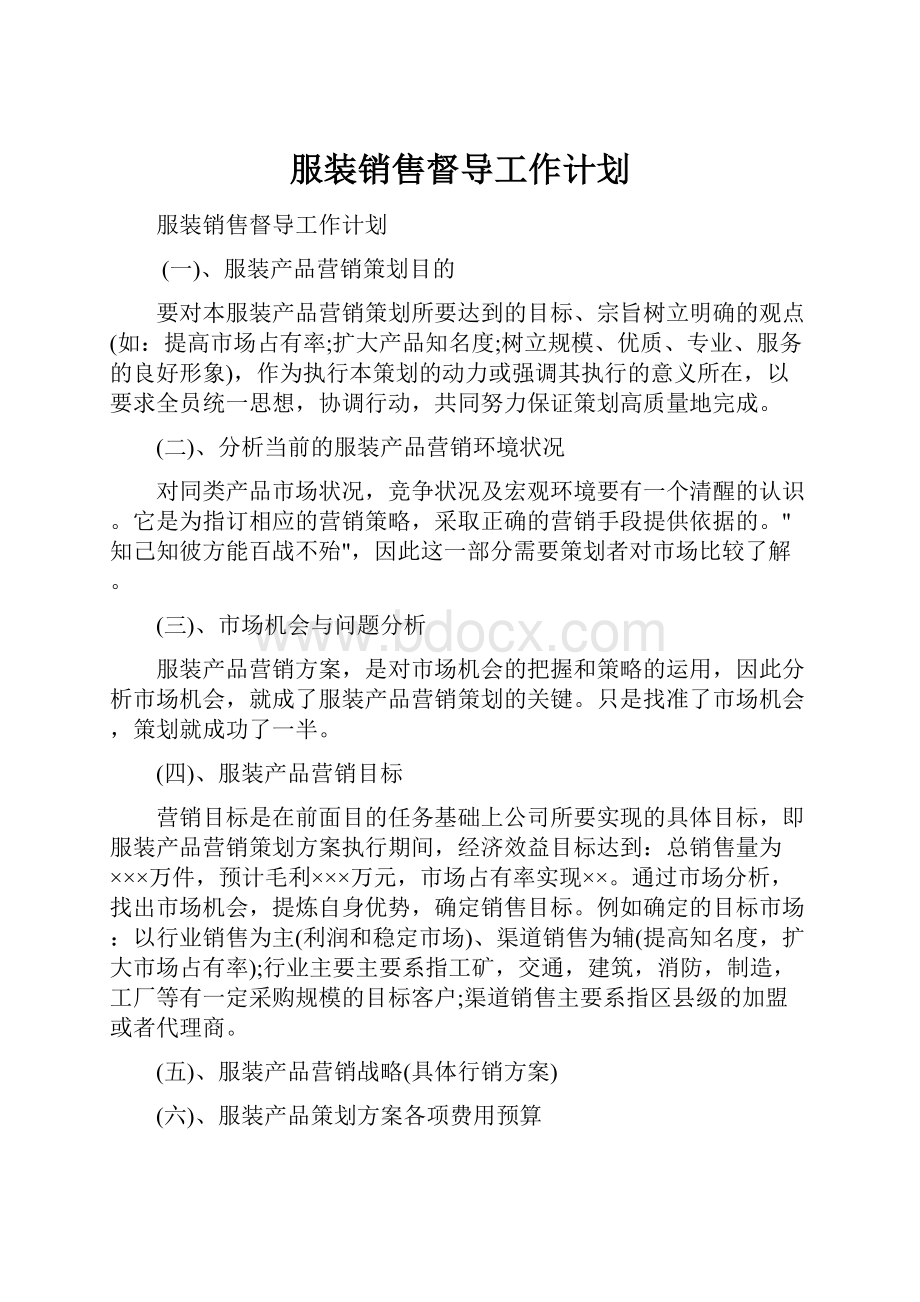 服装销售督导工作计划.docx