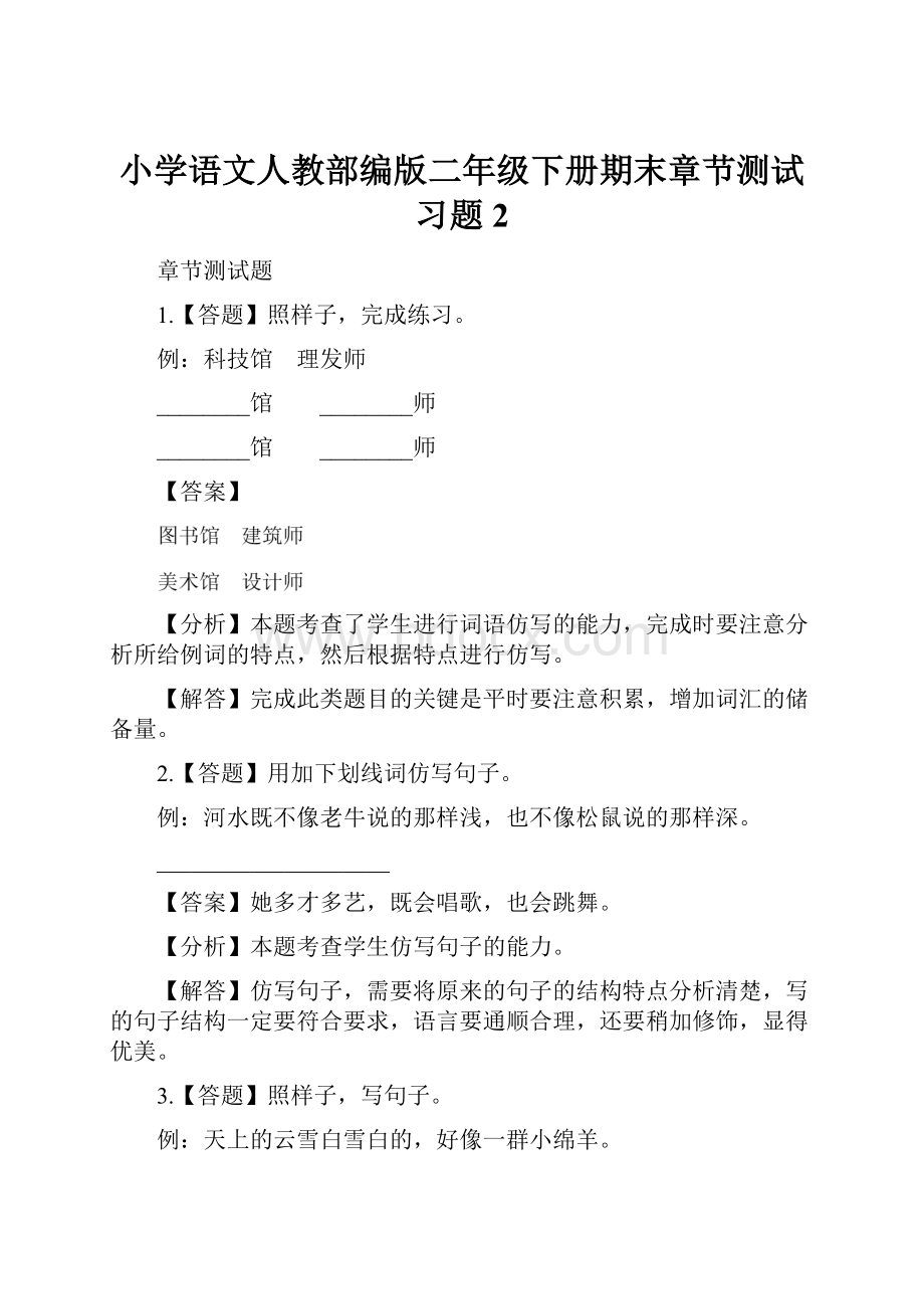 小学语文人教部编版二年级下册期末章节测试习题2.docx