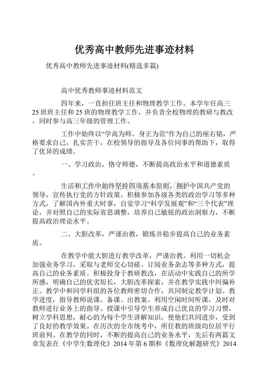 优秀高中教师先进事迹材料.docx