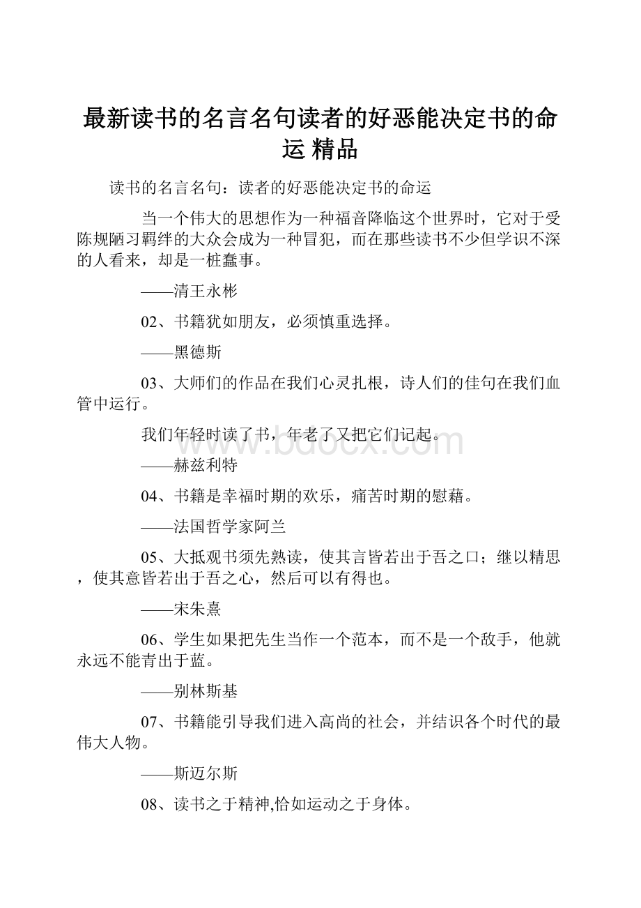 最新读书的名言名句读者的好恶能决定书的命运 精品.docx