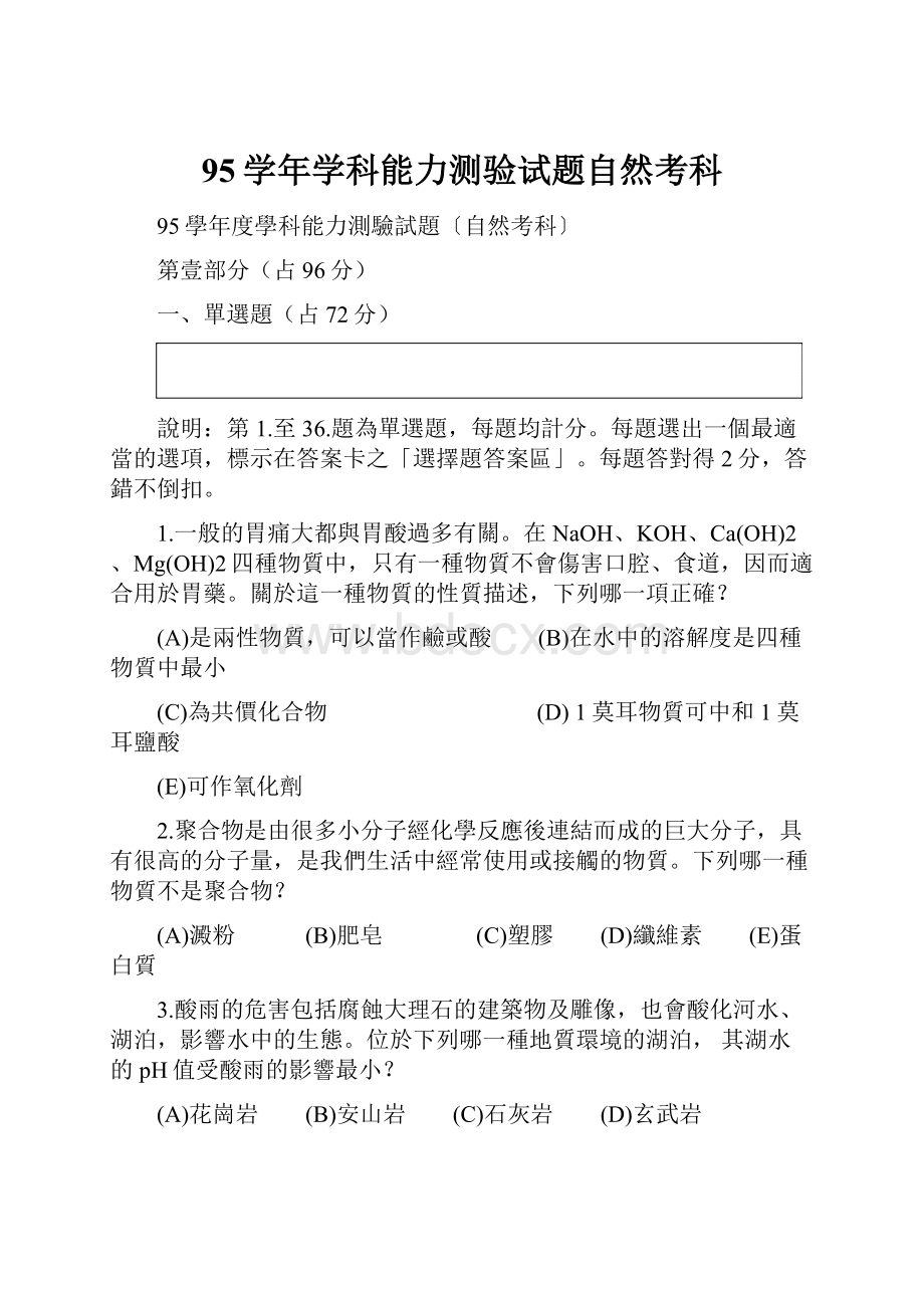 95学年学科能力测验试题自然考科.docx