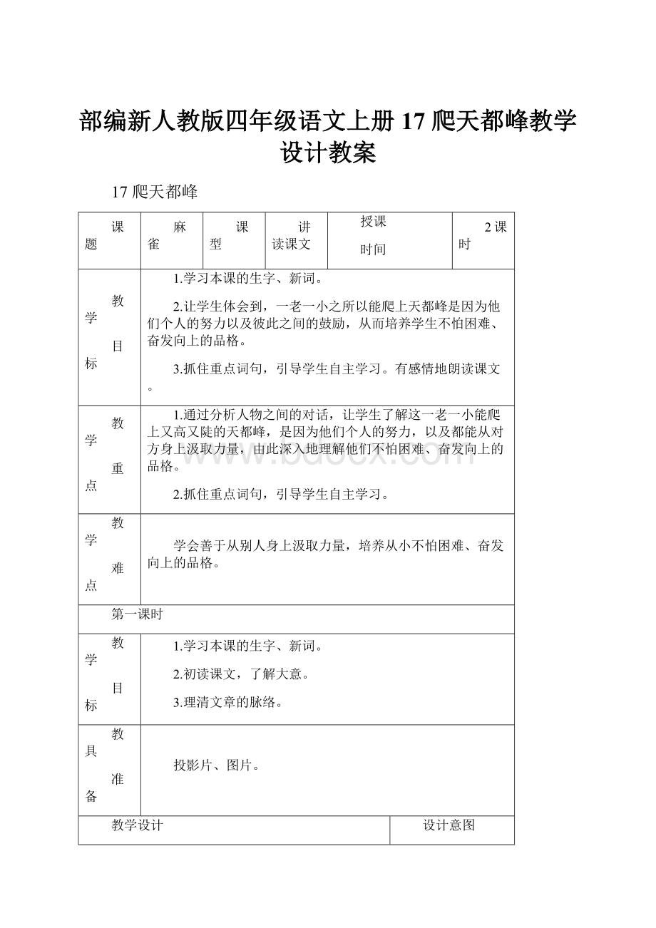 部编新人教版四年级语文上册17 爬天都峰教学设计教案.docx_第1页