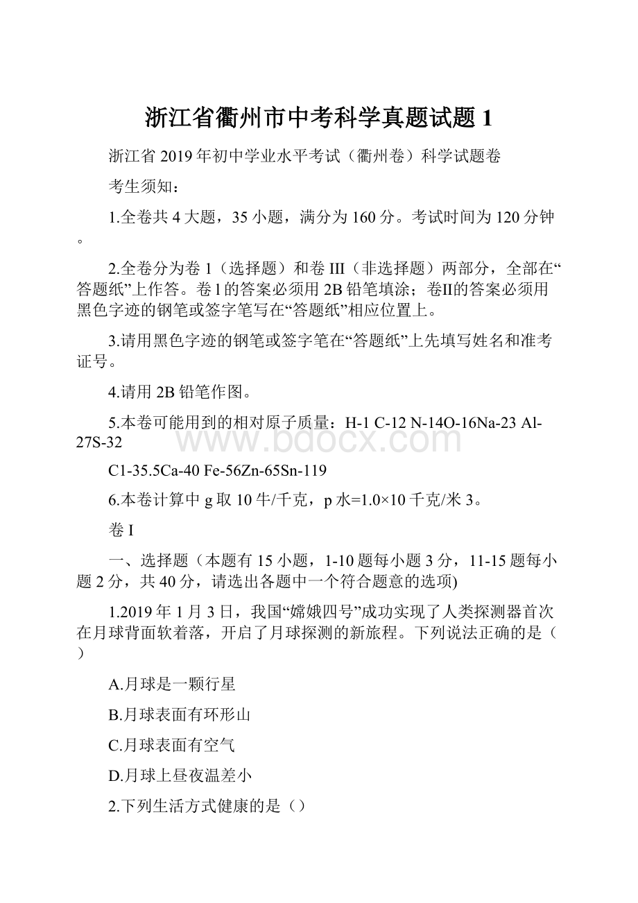 浙江省衢州市中考科学真题试题1.docx