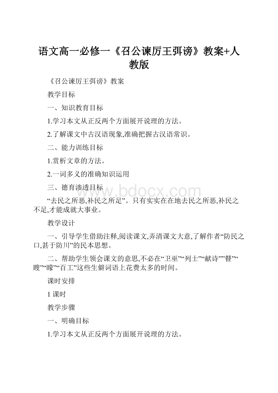 语文高一必修一《召公谏厉王弭谤》教案+人教版.docx_第1页