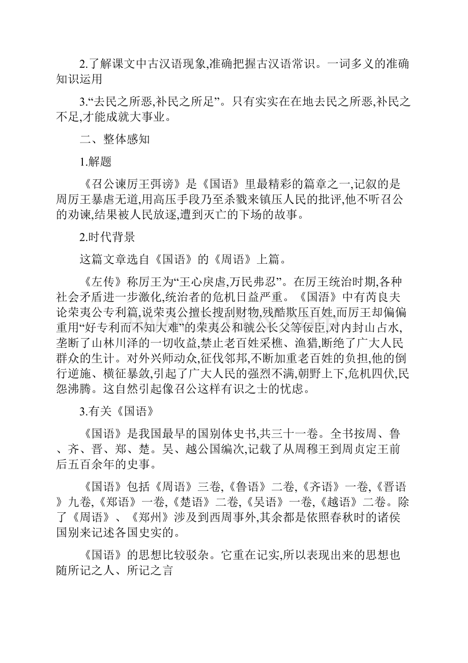 语文高一必修一《召公谏厉王弭谤》教案+人教版.docx_第2页