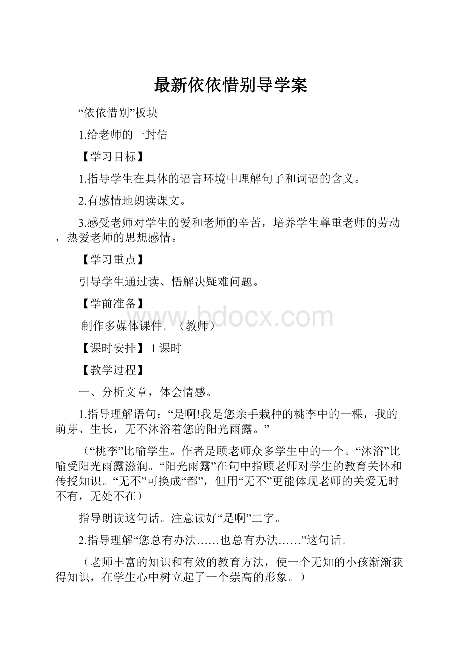 最新依依惜别导学案.docx