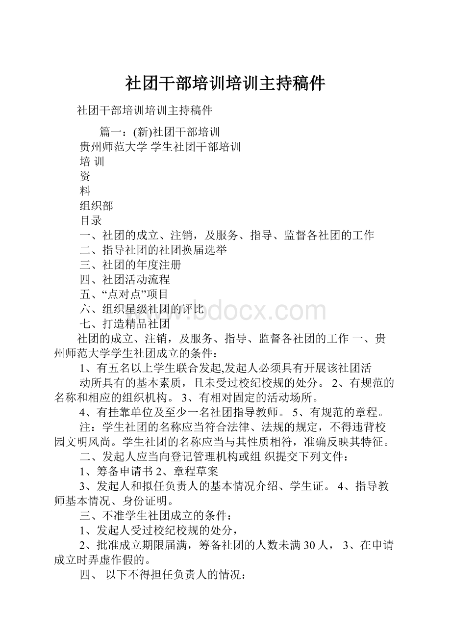 社团干部培训培训主持稿件.docx_第1页