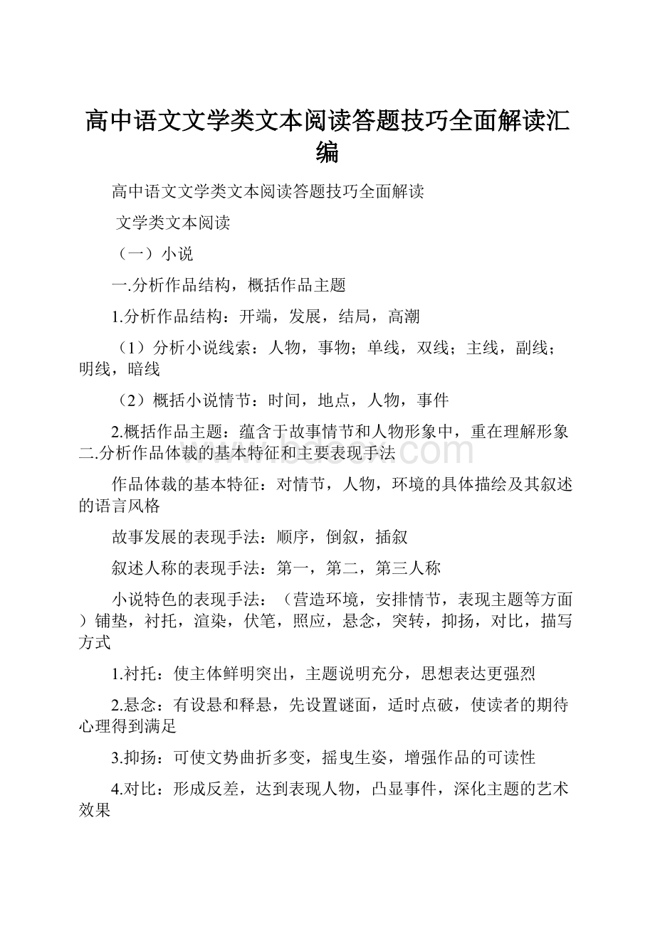 高中语文文学类文本阅读答题技巧全面解读汇编.docx