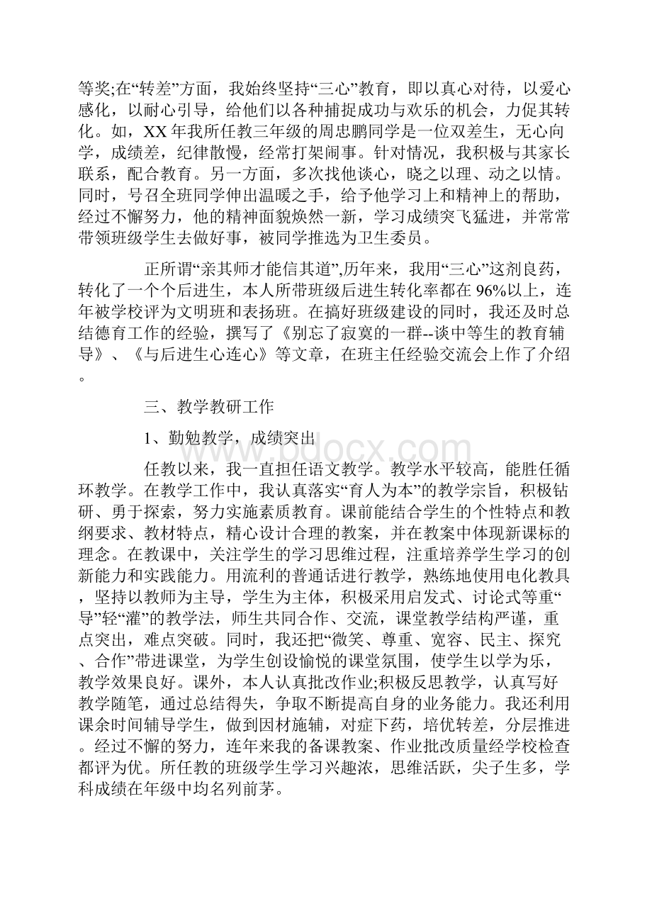 申报小学高级教师工作总结 3篇.docx_第2页