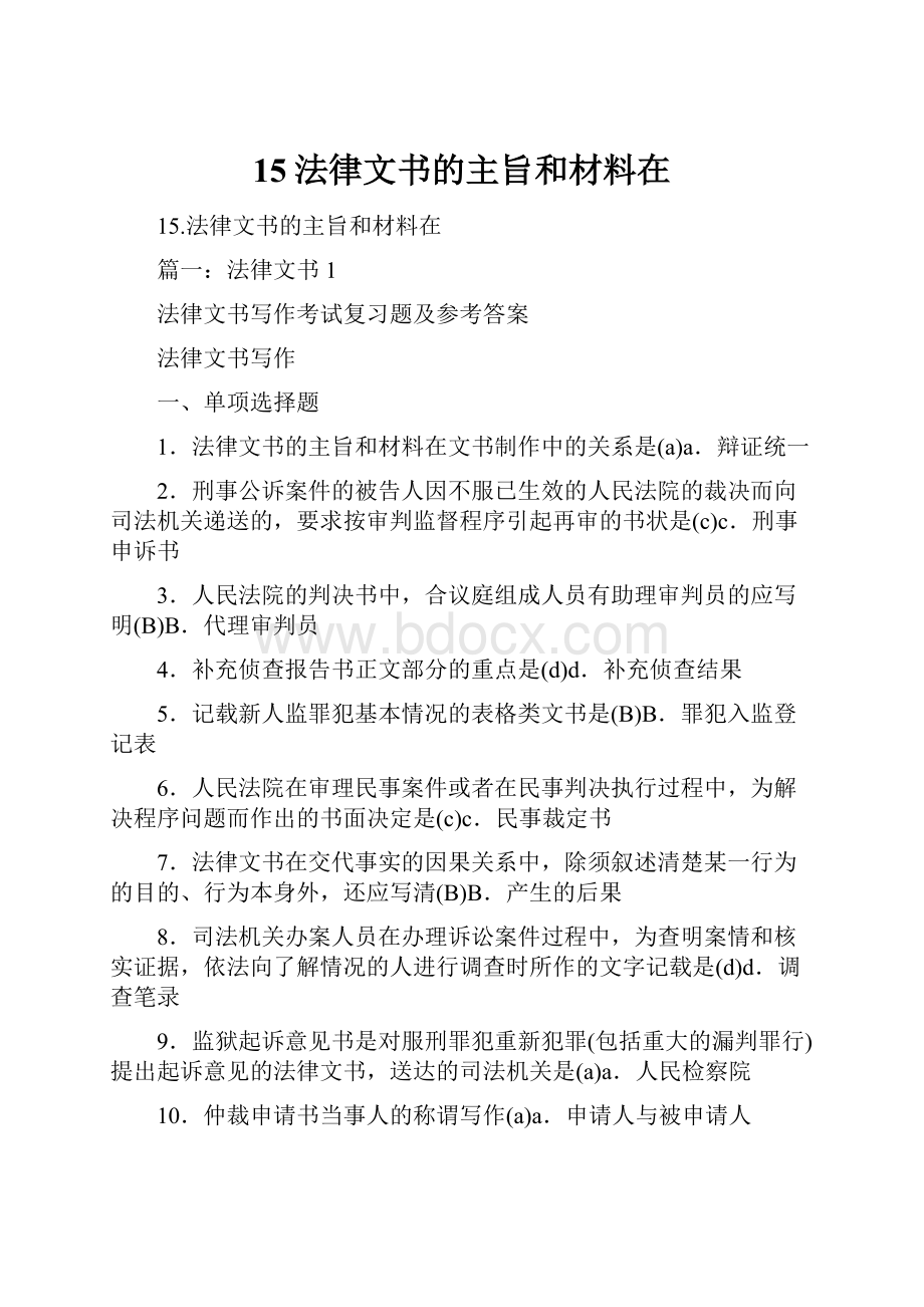 15法律文书的主旨和材料在.docx