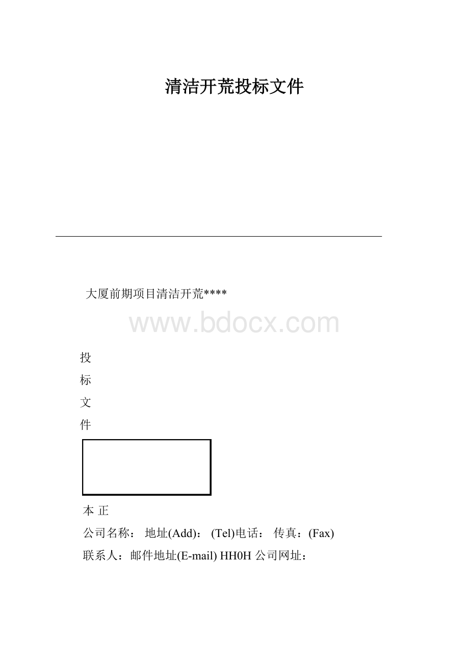 清洁开荒投标文件.docx