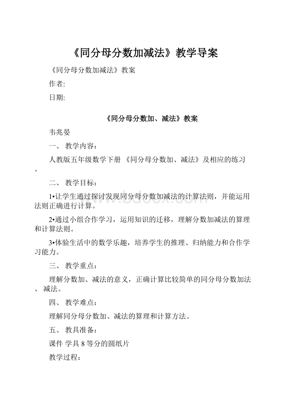 《同分母分数加减法》教学导案.docx