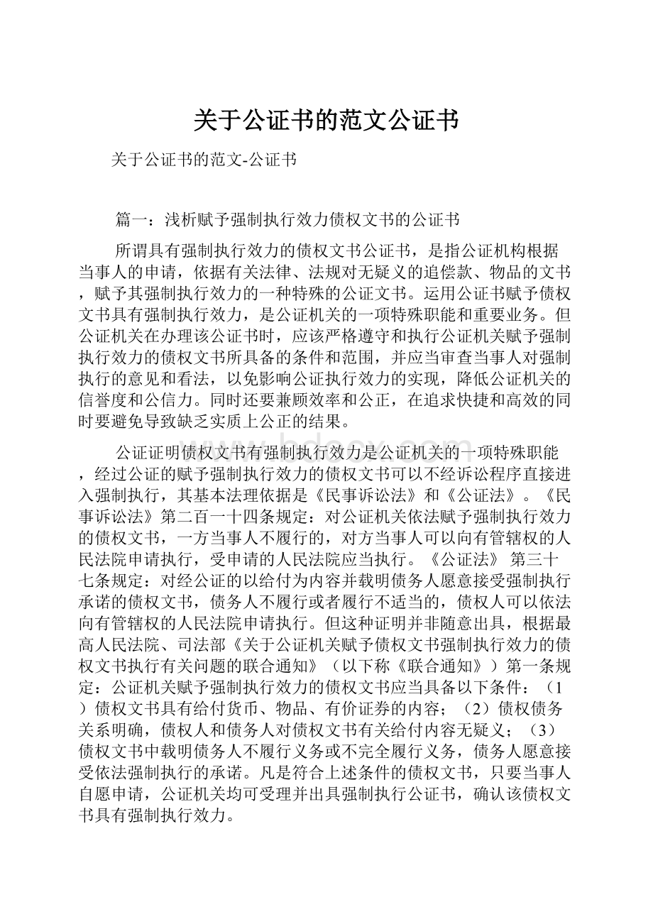 关于公证书的范文公证书.docx_第1页