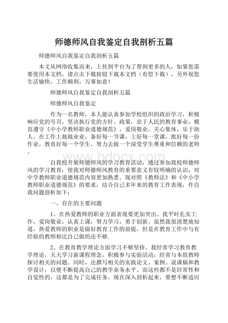 师德师风自我鉴定自我剖析五篇.docx