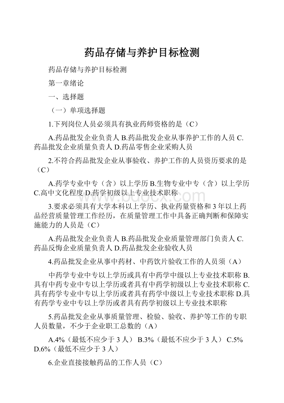 药品存储与养护目标检测.docx