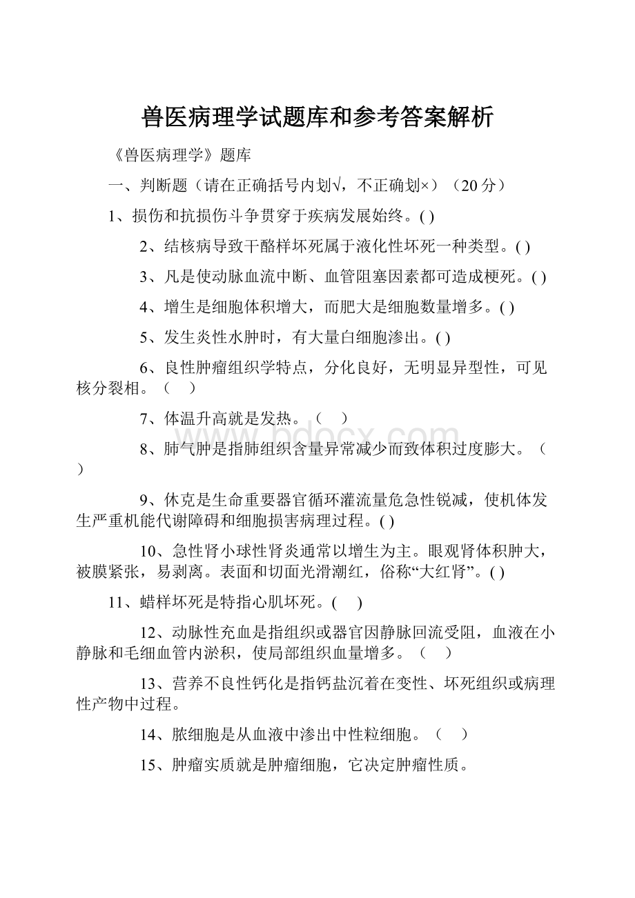 兽医病理学试题库和参考答案解析.docx