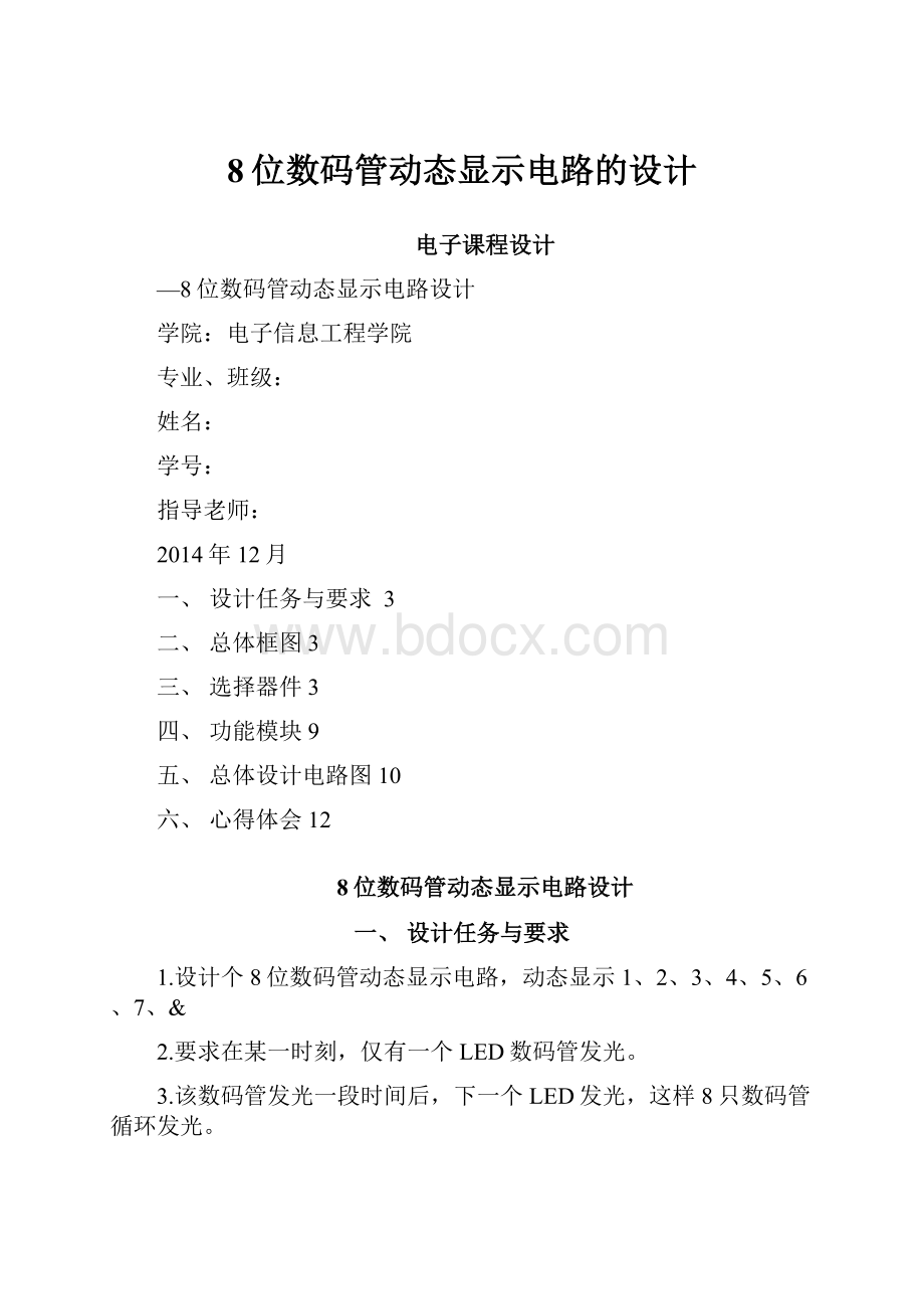 8位数码管动态显示电路的设计.docx_第1页