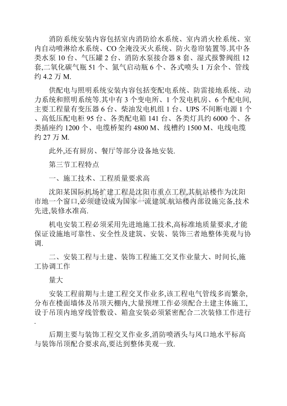 工程项目资料沈阳机场航站楼扩建工程项目安装施工组织设计方案.docx_第2页