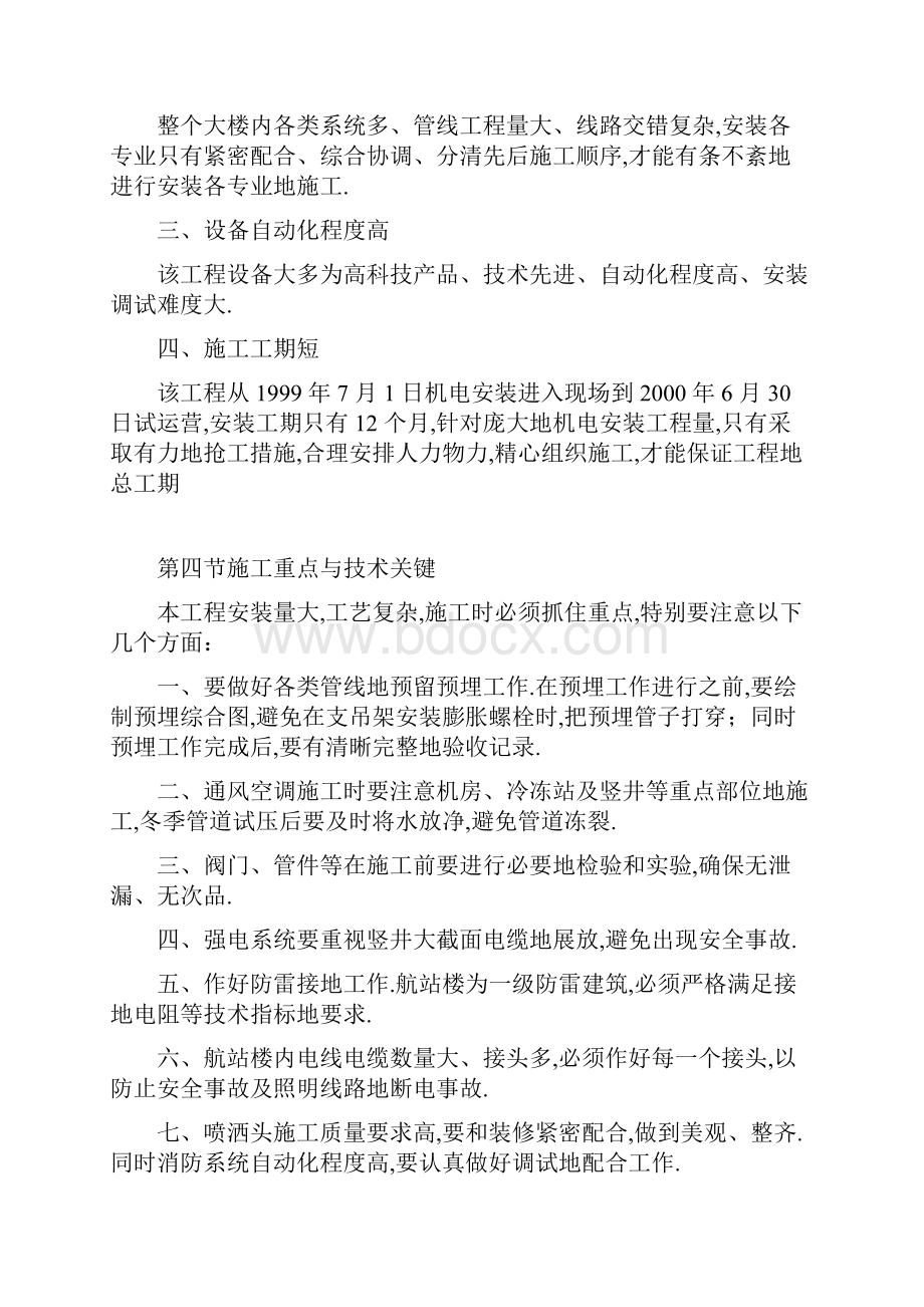 工程项目资料沈阳机场航站楼扩建工程项目安装施工组织设计方案.docx_第3页