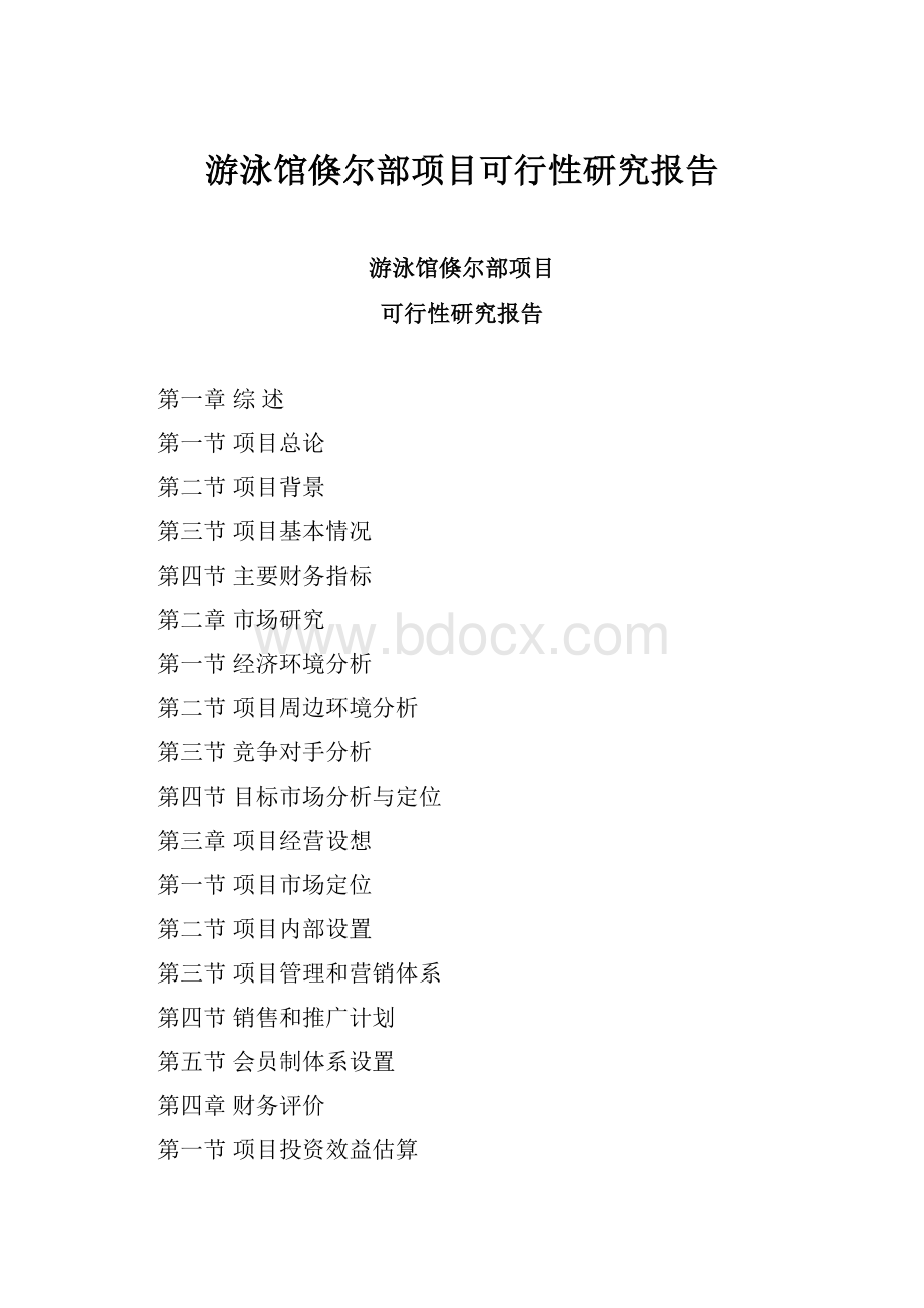 游泳馆倏尔部项目可行性研究报告.docx