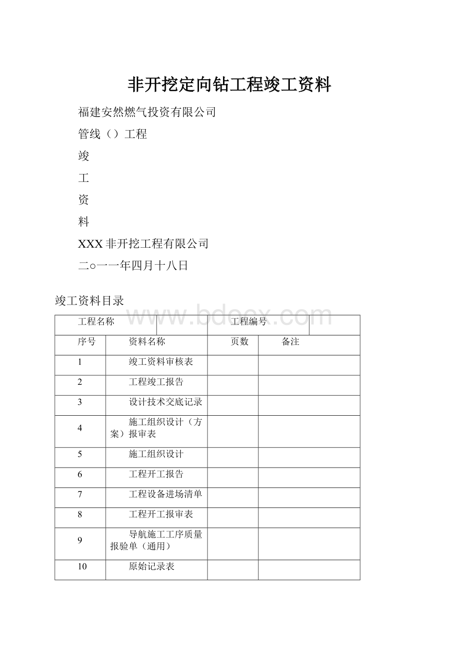 非开挖定向钻工程竣工资料.docx