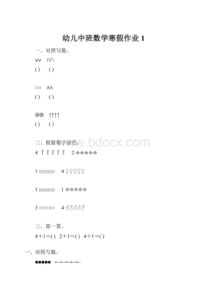 幼儿中班数学寒假作业1.docx