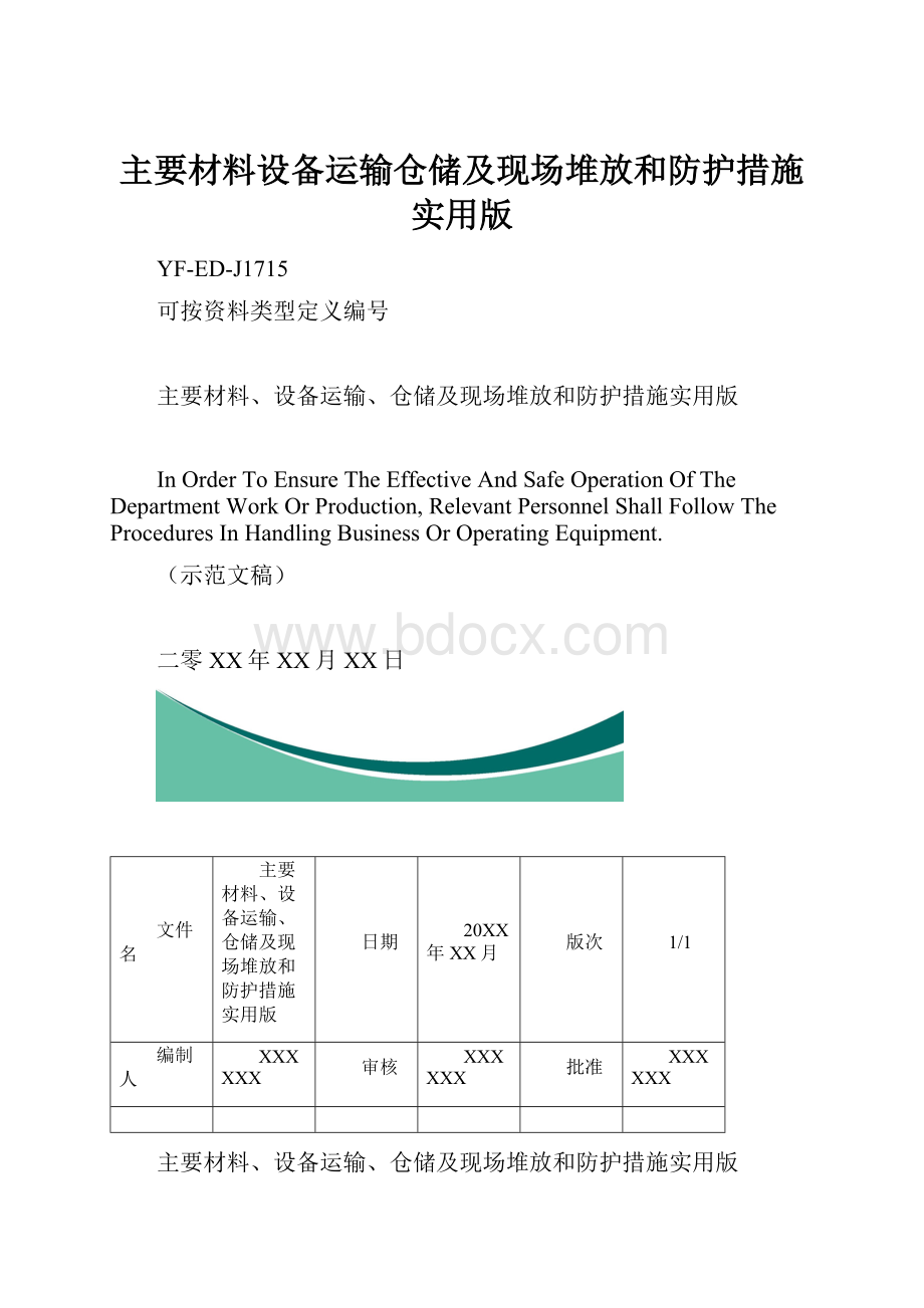 主要材料设备运输仓储及现场堆放和防护措施实用版.docx