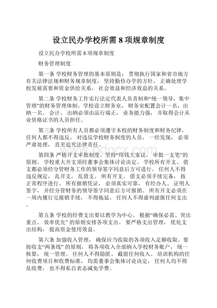 设立民办学校所需8项规章制度.docx