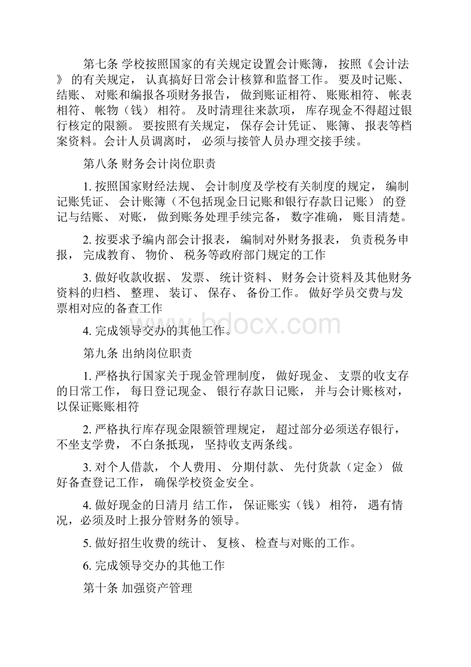 设立民办学校所需8项规章制度.docx_第2页