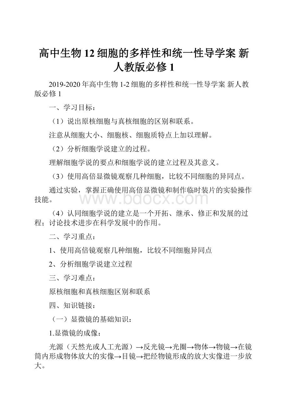 高中生物 12细胞的多样性和统一性导学案 新人教版必修1.docx