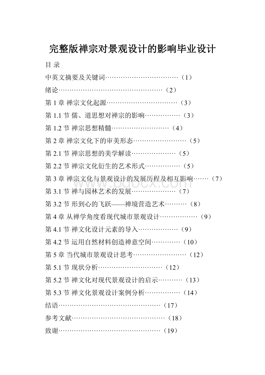 完整版禅宗对景观设计的影响毕业设计.docx_第1页