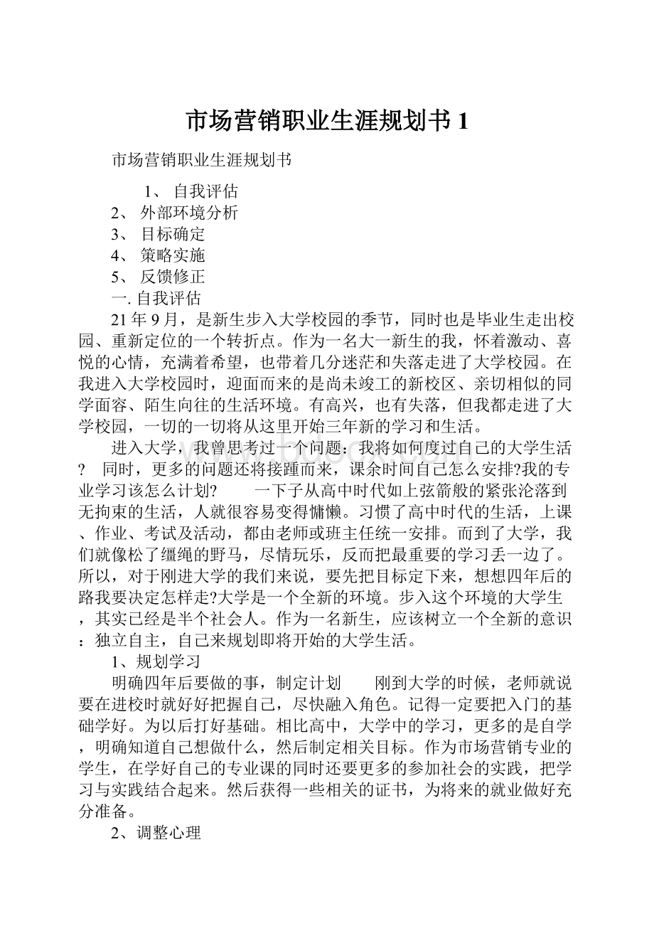 市场营销职业生涯规划书1.docx_第1页