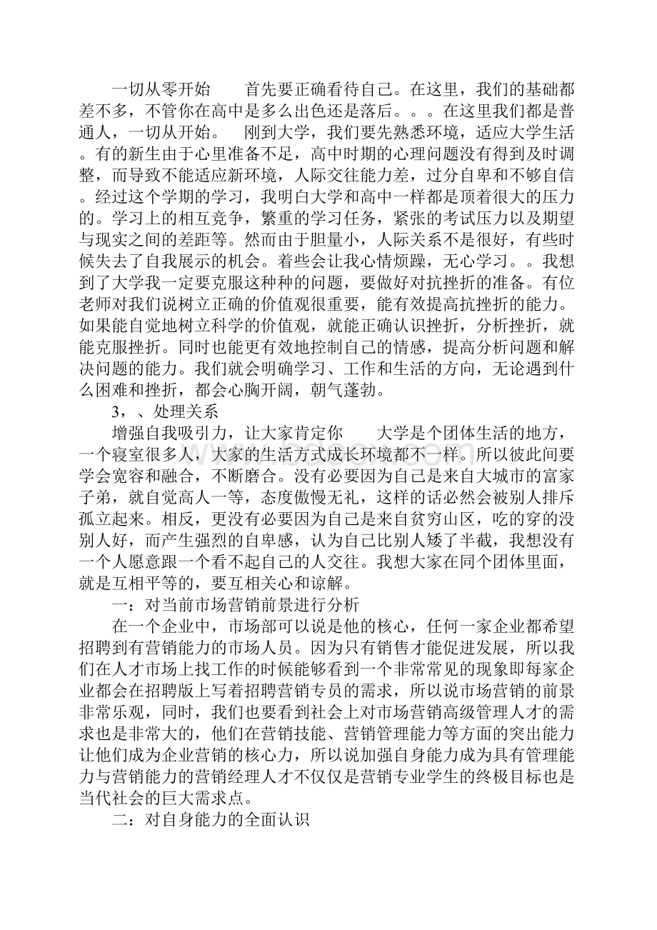 市场营销职业生涯规划书1.docx_第2页