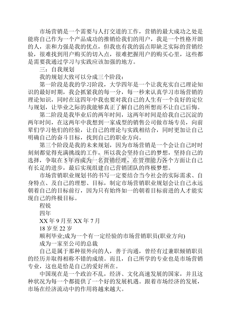 市场营销职业生涯规划书1.docx_第3页