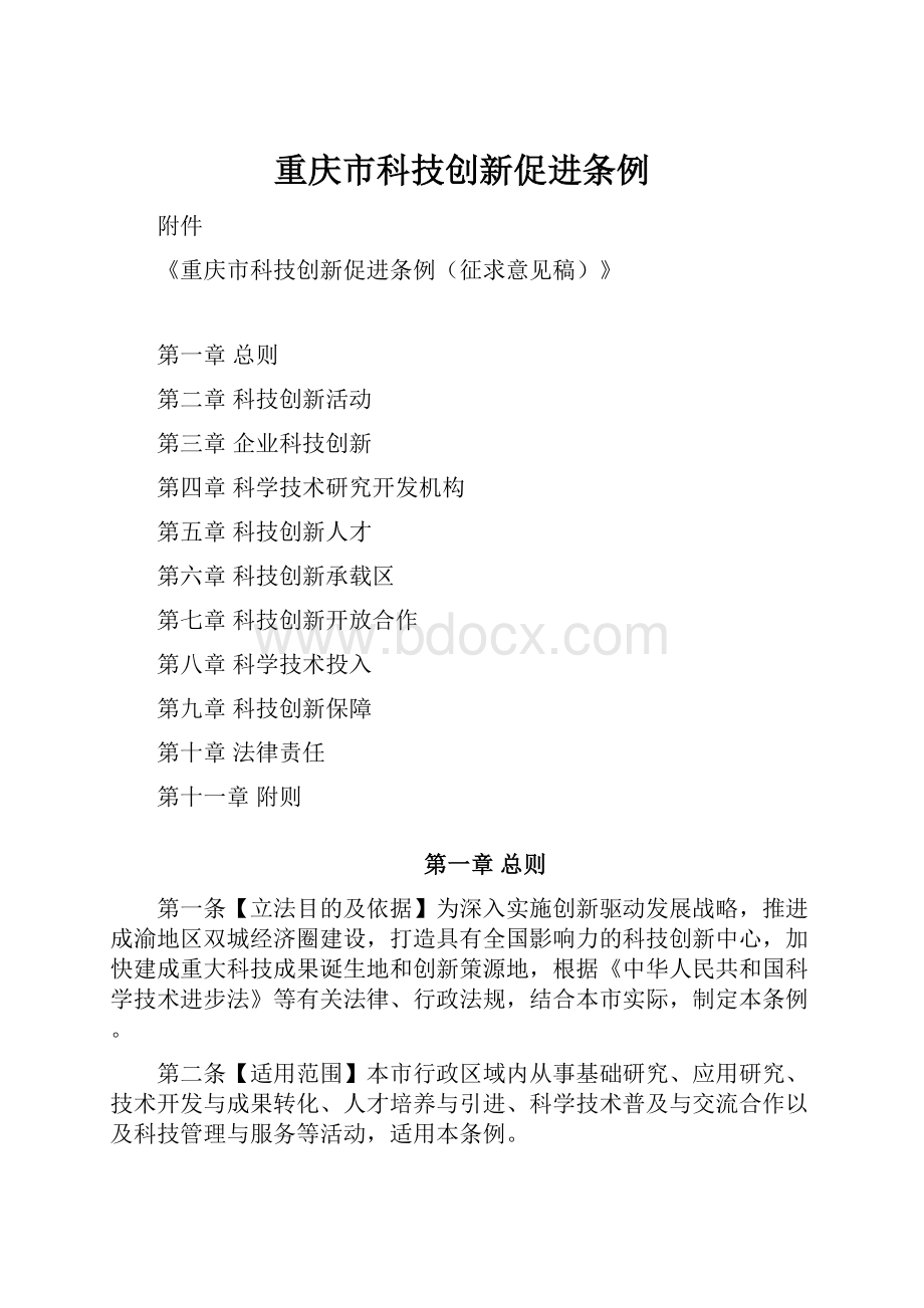 重庆市科技创新促进条例.docx