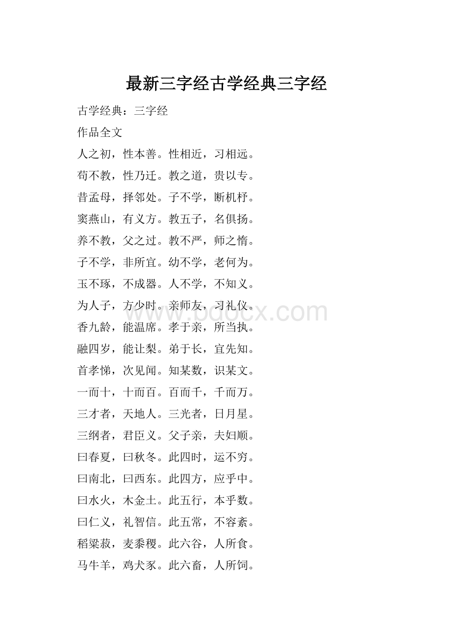 最新三字经古学经典三字经.docx