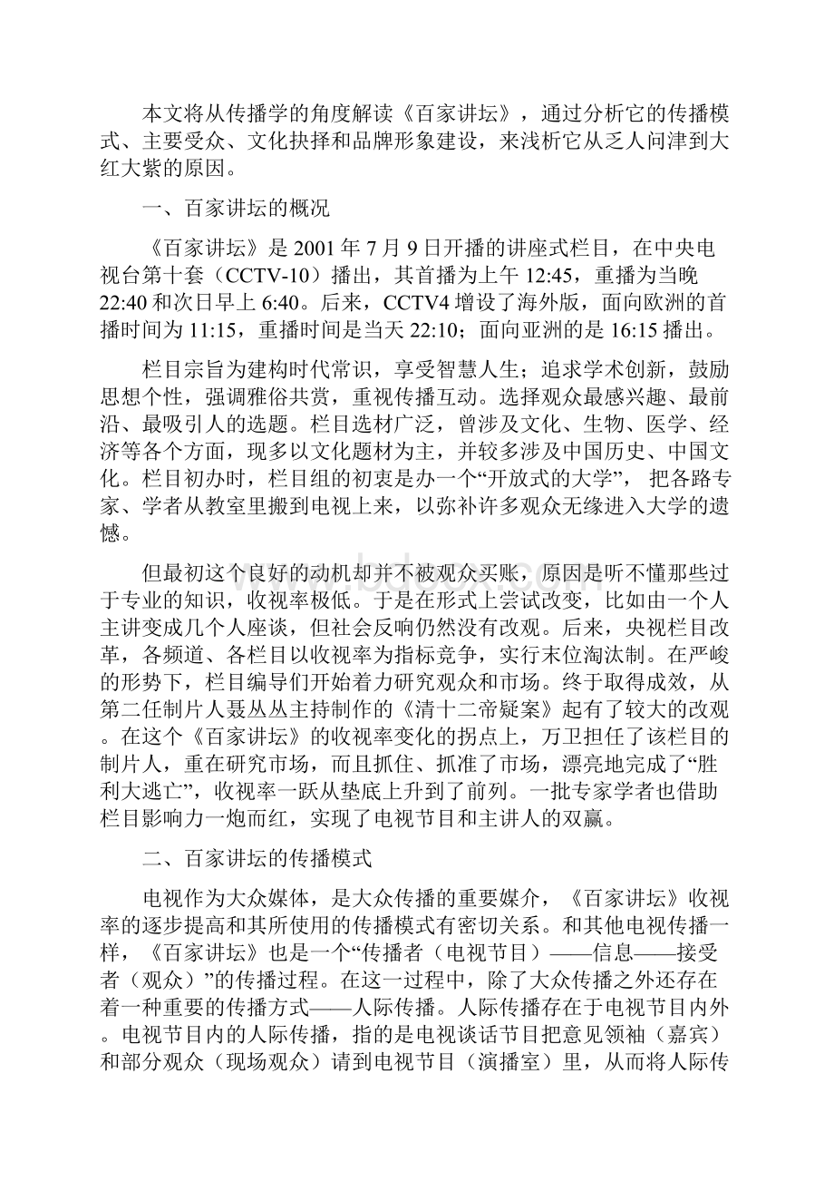 从传播学角度分析《百家讲坛》.docx_第2页