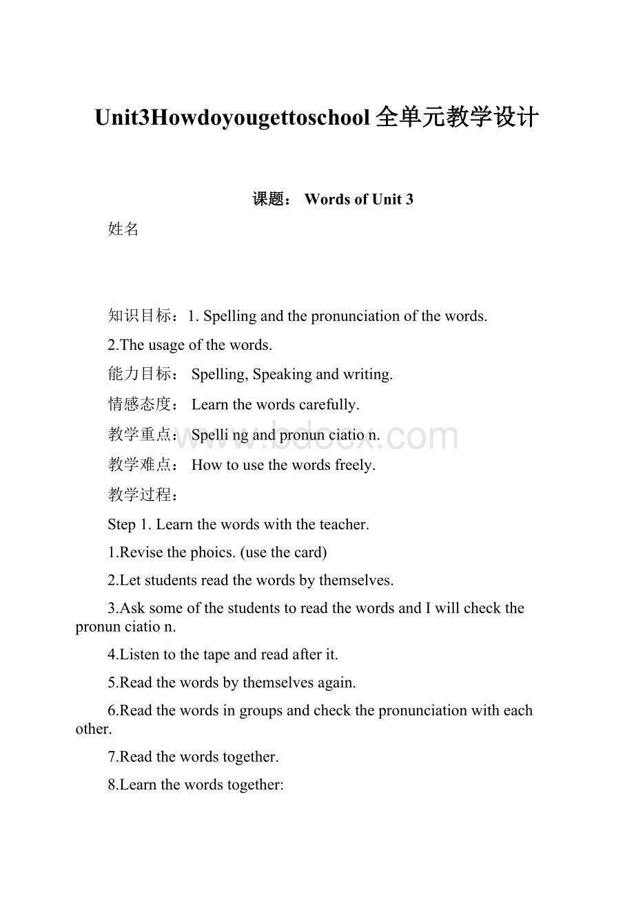 Unit3Howdoyougettoschool全单元教学设计.docx